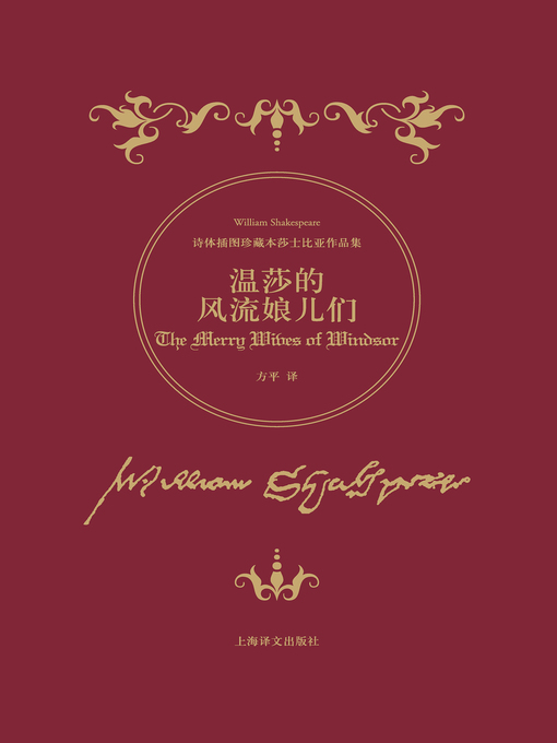 Cover image for 温莎的风流娘儿们 (The Merry Wives of Windsor)